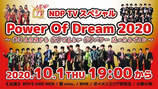 NDP TVスペシャル Power Of Dream 20202